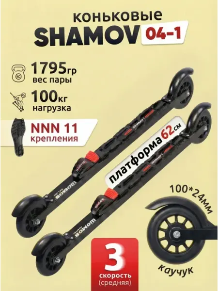 Лыжероллеры коньковые 04-1 пластиковый диск + NNN 11