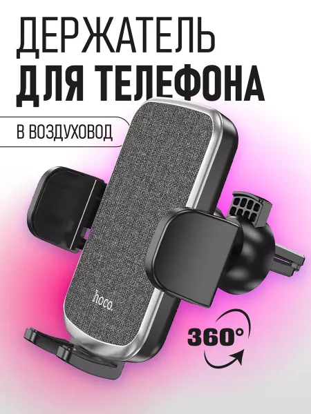 HOCO Держатель автомобильный зажим