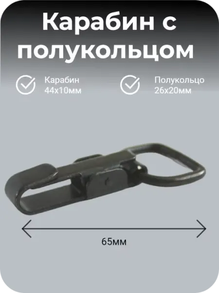 Карабин с полукольцом, оксидированный 1шт GeraTools