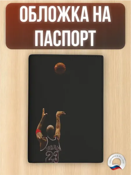 Обложка на паспорт с принтом Баскетбол Michael Jordan Обложки на заказ