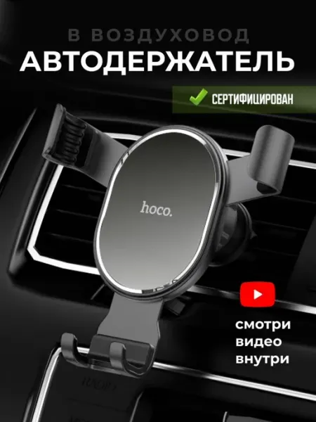HOCO Держатель для телефона в машину