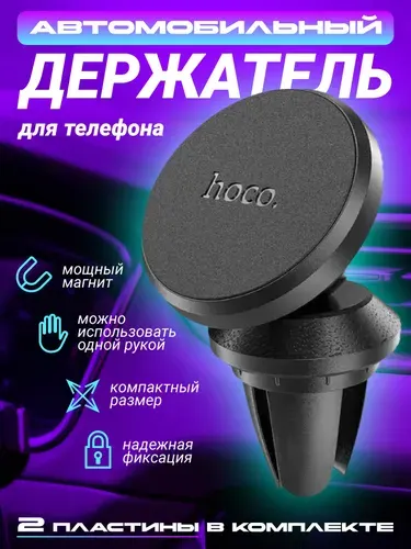 Держатель магнитный Hoco, автомобильный, в воздуховод