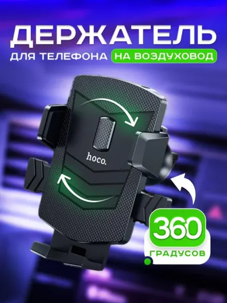 HOCO Автомобильный держатель для телефона в машину