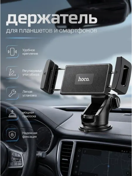 HOCO Автомобильный держатель для телефона и планшета