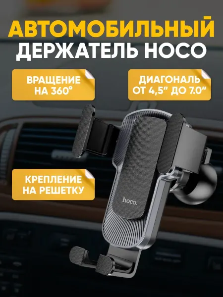 HOCO Автомобильный держатель для телефона на решетку