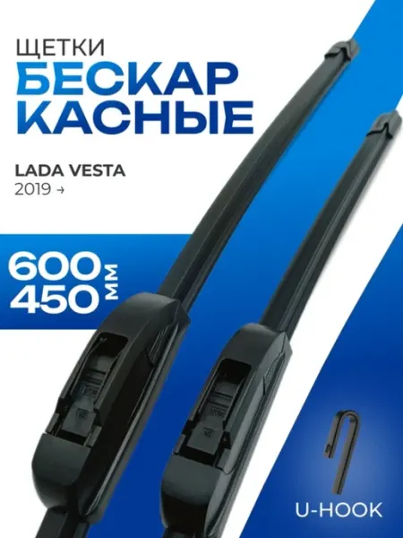 Щетки стеклоочистителя 600 450 Lada Vesta Chevrolet Cruze KURUMAKIT