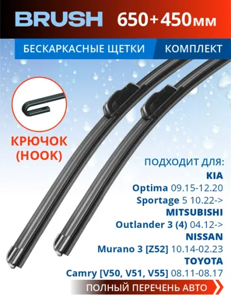 Щетки стеклоочистителя дворники автомобильные 650 450 мм BRUSH