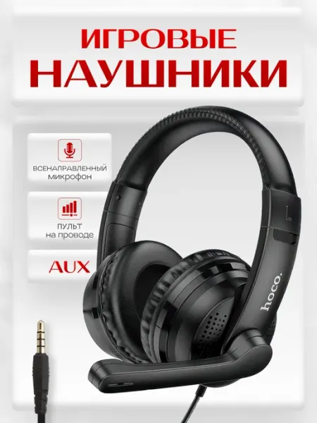 HOCO Наушники проводные с микрофоном большие