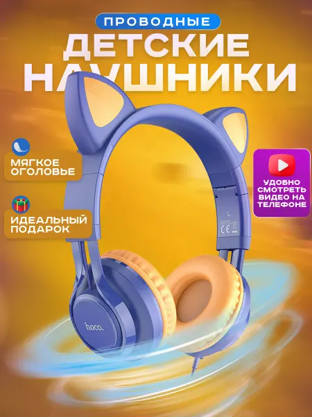 HOCO Большие наушники с ушками проводные