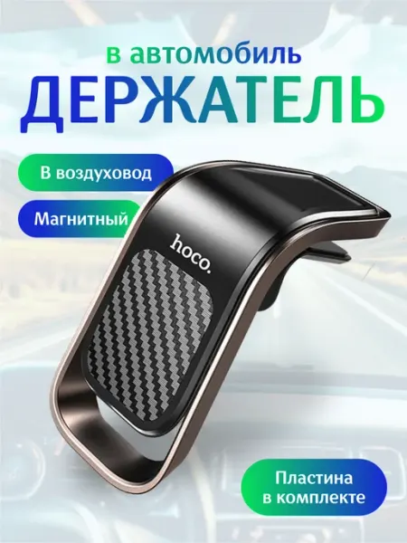 HOCO Держатель для телефона в машину, магнитный