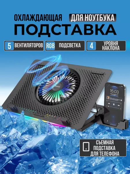 HOCO Подставка для ноутбука с охлаждением и подсветкой