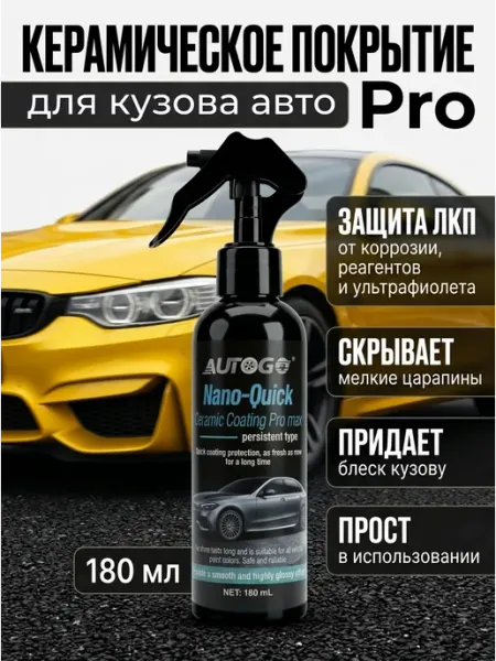 Керамика для авто кузова, 180 мл