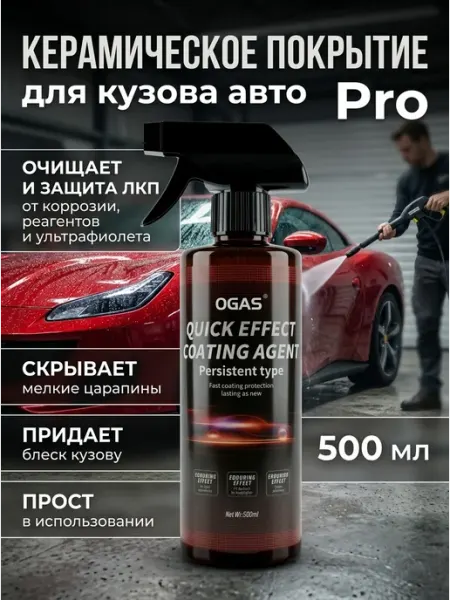 Керамическое покрытие для авто, 500 мл