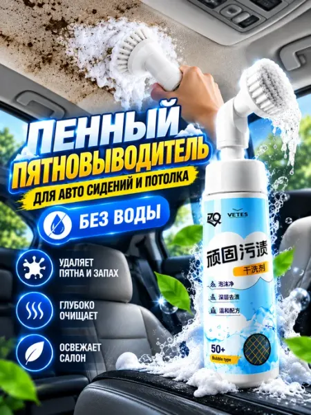 Спрей пена пятновыводитель для авто сидений и потолка