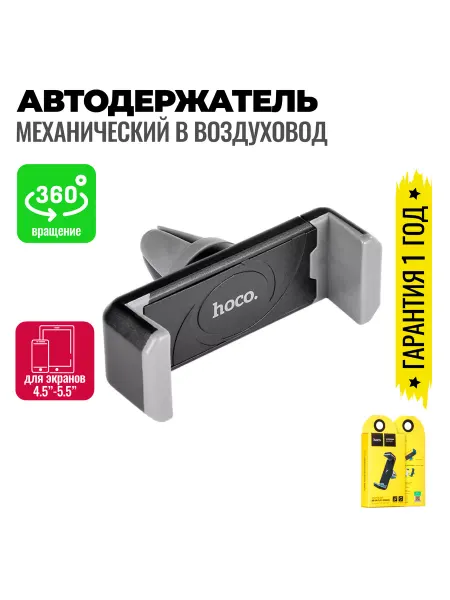 HOCO Держатель автомобильный раздвижной для телефона в воздуховод