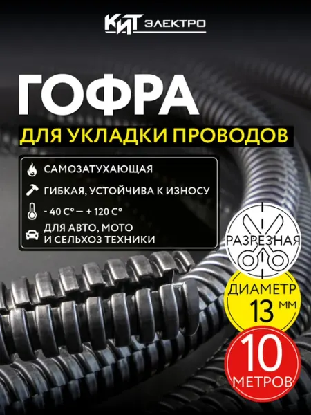 Труба гофрированная автомобильная, разрезная 10 м ORTAC
