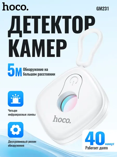 Беспроводной антишпионский детектор скрытых камер Hoco