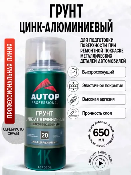 AP020 Грунт Цинк-Алюминиевый №20, аэрозоль, 650 мл AUTOP PROFESSIONAL