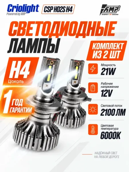 Лампы светодиодные автомобильные LED в фары CSP H02s H4 Criolight