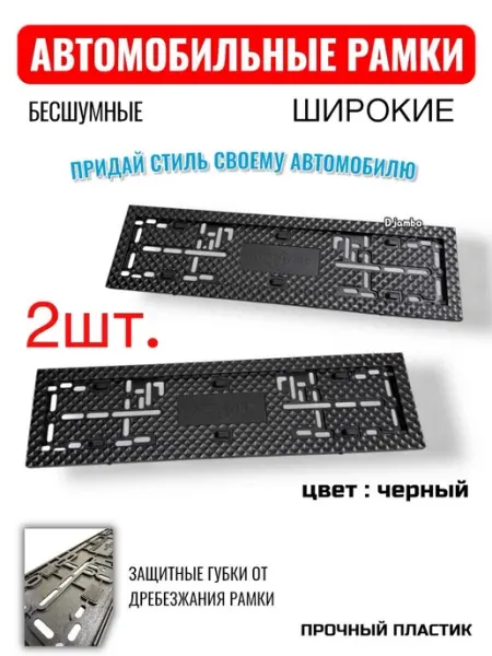 Автомобильные широкие рамки, черные, 2 штуки DJAMBO