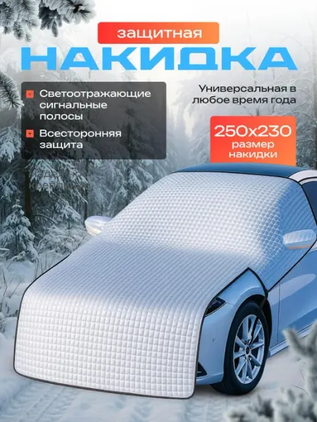 Всесезонная накидка для авто на лобовое стекло и капот SALE24