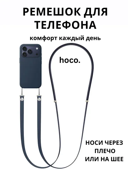 Hoco. Шнурок для телефона, камеры регулируемый универсальный