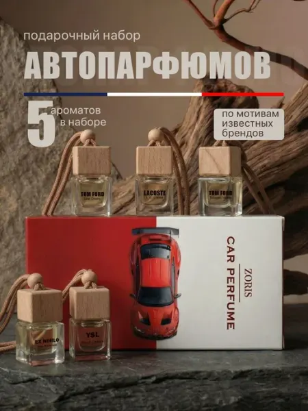 Набор жидких автомобильных ароматизаторов с эфирными