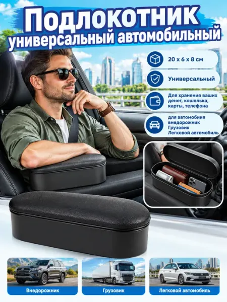 Подлокотник универсальный автомобильный