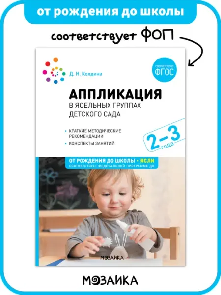 Книга аппликация в детском саду для детей ФОП 2+ ОТ РОЖДЕНИЯ ДО ШКОЛЫ