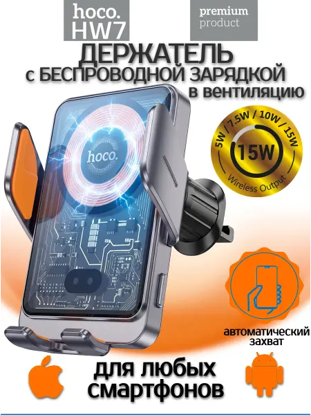 HOCO Автомобильный держатель с беспроводной зарядкой HW7