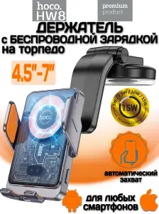 Автомобильный держатель для телефона c беспроводной зарядкой Hoco HW8 на торпедо