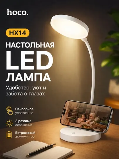 Настольная LED лампа Hoco HX14 с аккумулятором, сенсорное управление, подставка телефона