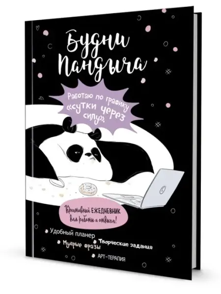 ЕЖЕДНЕВНИК ПАНДЫЧА. Креативный ежедневник. Черная обложка Контэнт-Канц