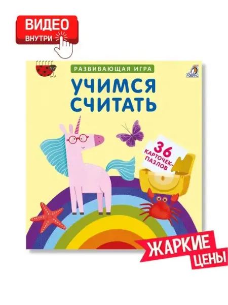 Развивающая игра Пазлы Учимся считать Робинс