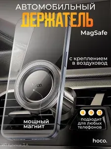 Держатель для телефона автомобильный, автодержатель магнитный для смартфона на воздуховод / пластик Hoco MagSafe