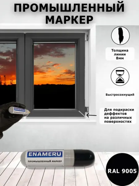 Промышленный маркер, Полуматовый, RAL 9005 Энамеру