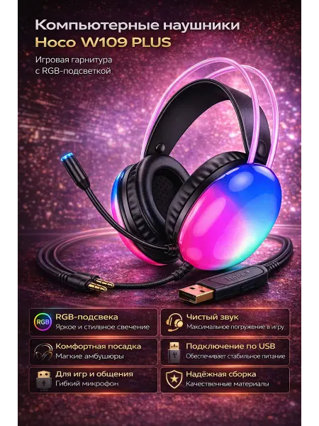 Мистер Электроник Компьютерные наушники Hoco W109 PLUS