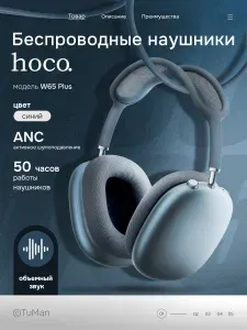 Наушники беспроводные большие Hoco W65 Plus с активным шумоподавлением, с микрофоном, голубой