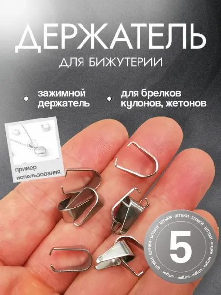 Держатель зажимной, Бейл-скоба, Держатель для кулона, Фурнит