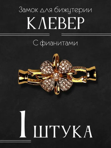 Застёжка для браслетов КамневедЪ
