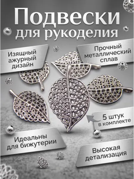 Подвески для рукоделия листик 5 штук