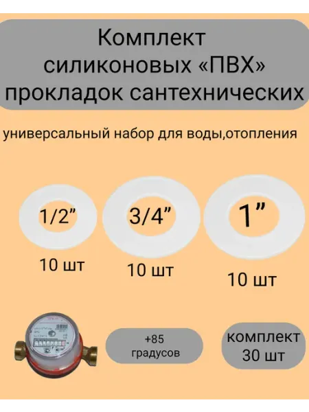 Прокладки силиконовые ПВХ набор ( 1 2, 3 4, 1 ) по 10 штук