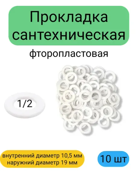 Прокладка сантехническая фторопластовая 1 2 10 штук