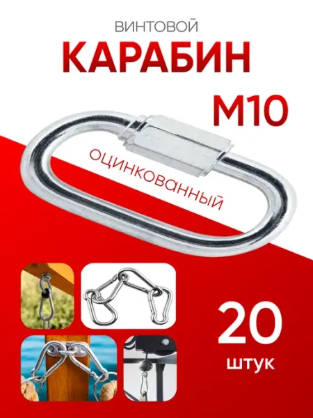 Карабин винтовой оцинкованный М 10 (20шт) МЕТАЛЛСЕРВИС