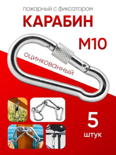 Карабин пожарный с фиксатором оцинкованный М 10 (5шт) МЕТАЛЛСЕРВИС
