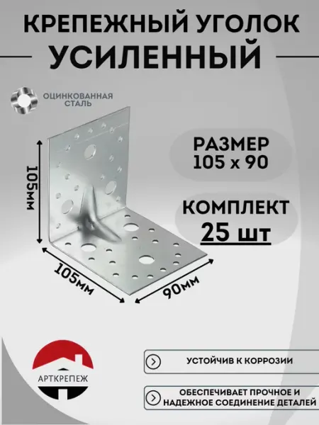 Уголок усиленный крепежный 105х105х90 оцинкованный (25шт) АРТКРЕПЕЖ