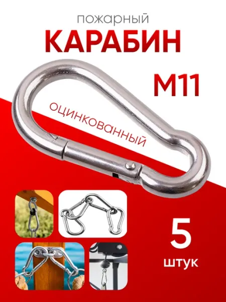 Карабин пожарный оцинкованный М 11 (5шт) МЕТАЛЛСЕРВИС