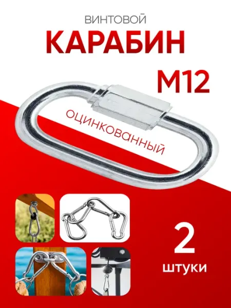 Карабин винтовой оцинкованный М 12 (2шт) МЕТАЛЛСЕРВИС