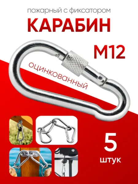 Карабин пожарный с фиксатором оцинкованный М 12 (5шт) МЕТАЛЛСЕРВИС