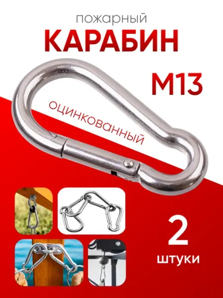Карабин пожарный оцинкованный М 13 (2шт) МЕТАЛЛСЕРВИС